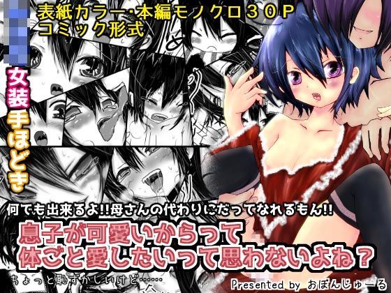【おぼんじゅーる 同人】息子が可愛いからって体躯ごと愛したいって思わないよね？