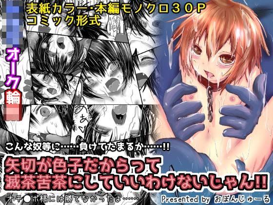 【おぼんじゅーる 同人】矢切が色子だからって滅茶苦茶にしていいわけないじゃん！！