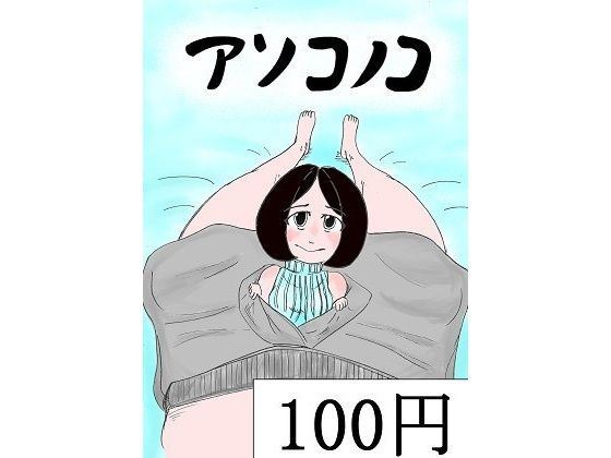 アソコノコ