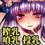 東方搾乳合同誌 「でも幻想郷の娘の搾乳ならちょっと見たいかも」