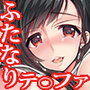 ふたなり童貞ティファ弐-拘束-淫乱メスチンポ快楽堕ち