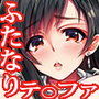 ふたなり童貞ティファ 参 -純情- 淫乱メスチンポ快楽堕ち