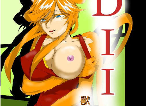 【NORA 同人】DIIN獣人未亡人編 