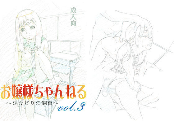 【モモンガ倶楽部 同人】お嬢様ちゃんねるvol.3～ひなどりの飼育～ 