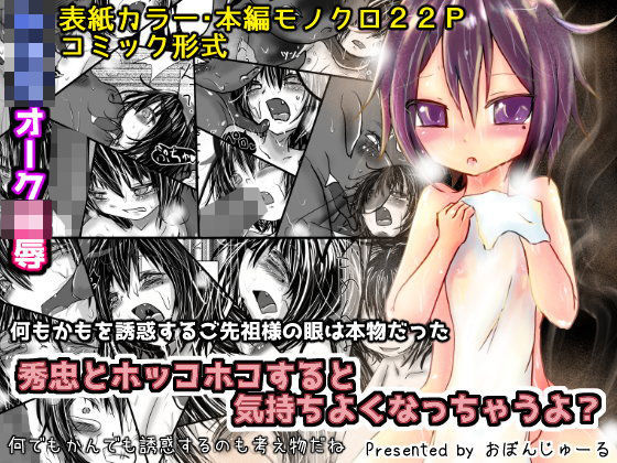【おぼんじゅーる 同人】秀忠とホッコホコすると気持ちよくなっちゃうよ？