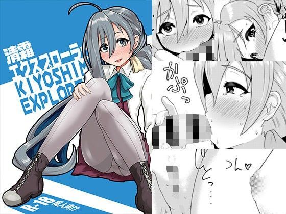 【眼ん月堂 同人】清霜エクスプローラー