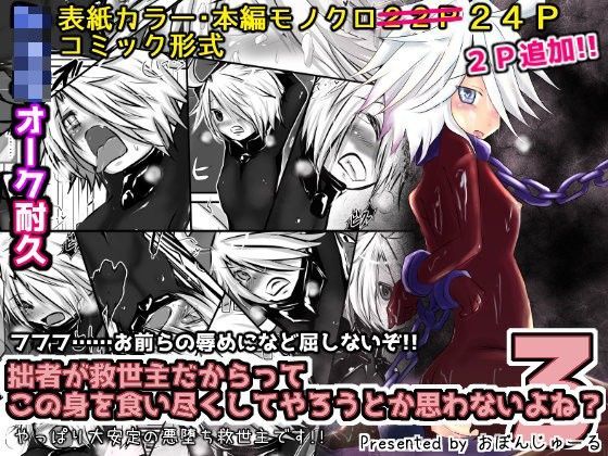 【おぼんじゅーる 同人】拙者が救世主だからってこの身を食い尽くしてやろうとか思わないよね？3