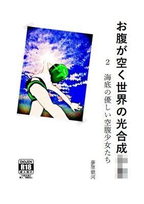 お腹が空く世界の光合成少年 2 海底の優しい空腹少女たち