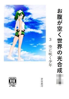 お腹が空く世界の光合成少年 3 空に咲く少年