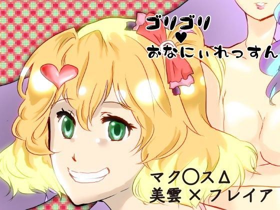 【マクロス 同人】ゴリゴリおなにぃれっすん