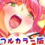 ドリムぴんくノート1フルカラー