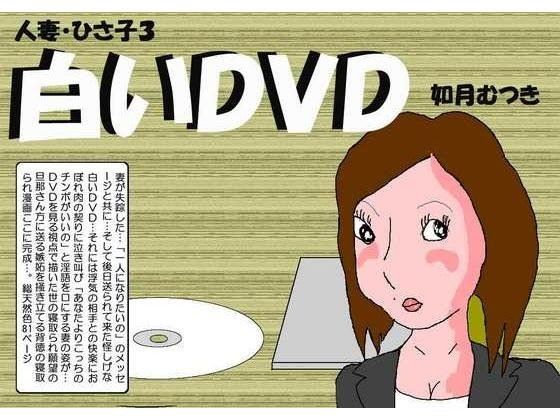 エロ漫画人妻ひさ子3 白いDVD(如月むつき)