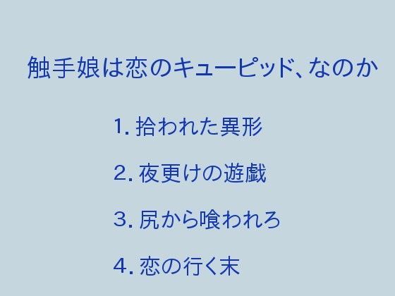 触手娘は恋のキューピッド、なのか