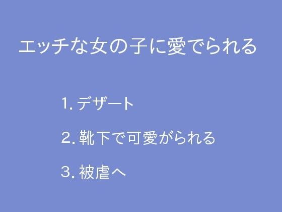 【ぷるんぷるるん 同人】エッチな女の子に愛でられる