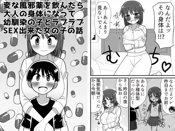 【きくち屋 同人】変な風邪薬を飲んだら大人の身体になって幼馴染の子とラブラブSEX出来た女の子の話 