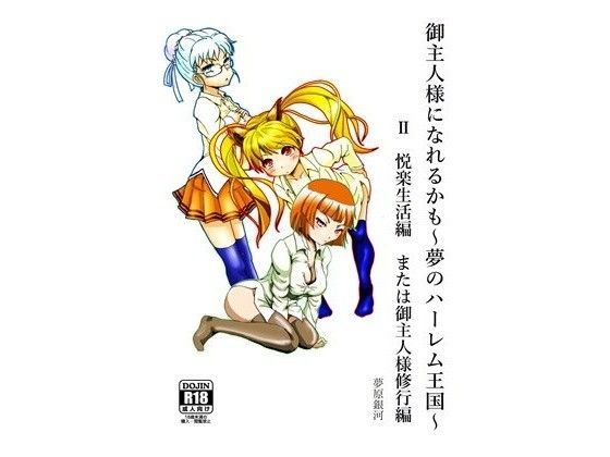 御主人様になれるかも〜夢のハーレム王国〜 2 悦楽生活編または御主人様修行編