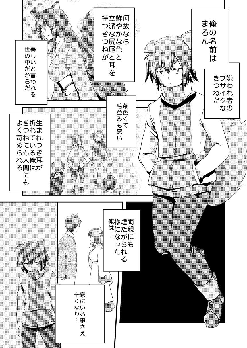 生意気なきつねを拾いました もりもりルンルン エロ漫画2