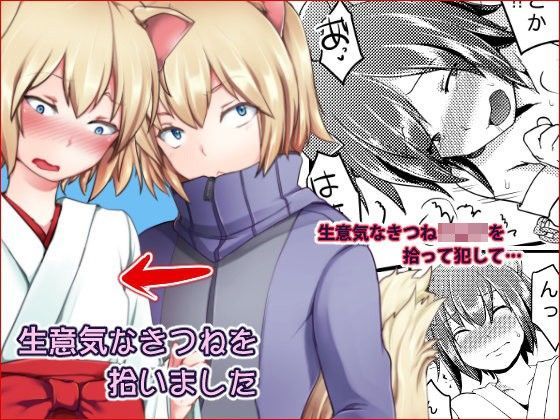 【もりもりルンルン 同人】生意気なきつねを拾いました 