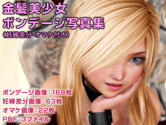 【ポザ孕 同人】金髪美少女ボンデージ写真集（妊婦差分・オマケ付き）