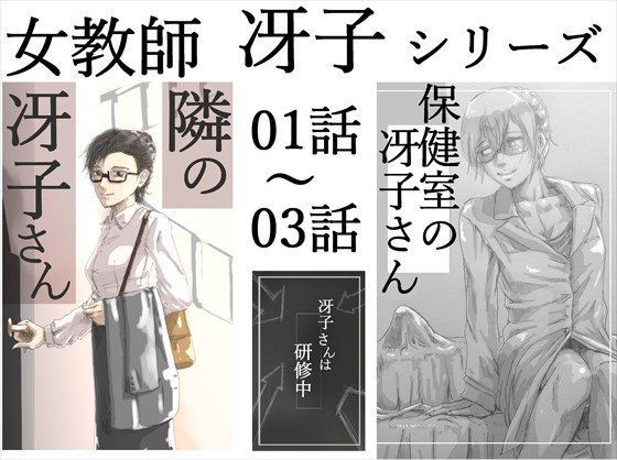 女教師冴子シリーズ 01-03話[SECTION-11]