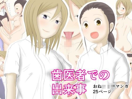 歯医者での出来事