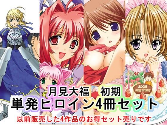 月見大福 初期単発ヒロイン4冊セット(〆切3分前)