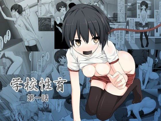 [林樹の森]学校性育〜第一話〜