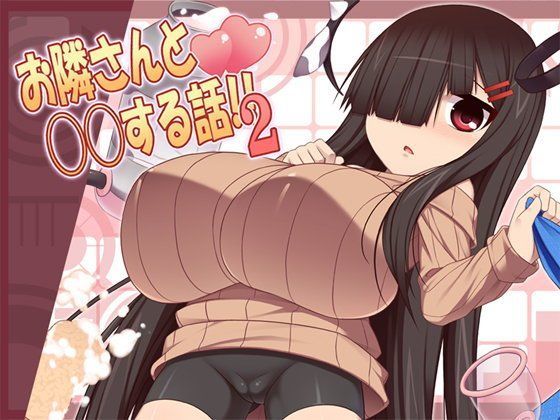 お隣さんと〇〇する話！！2