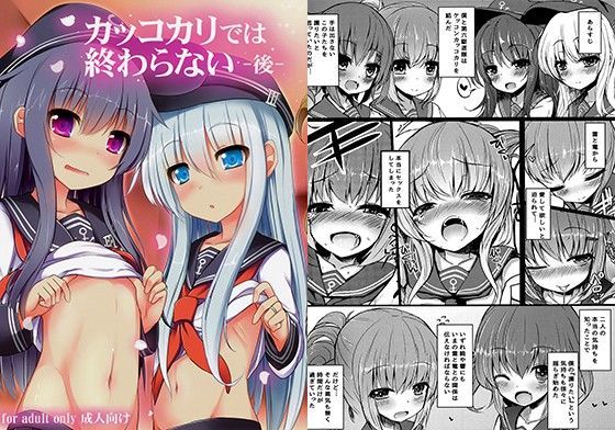 カッコカリでは終わらない-後-