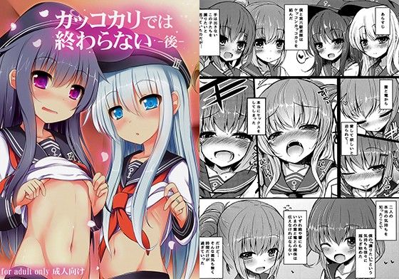 カッコカリでは終わらない-後-