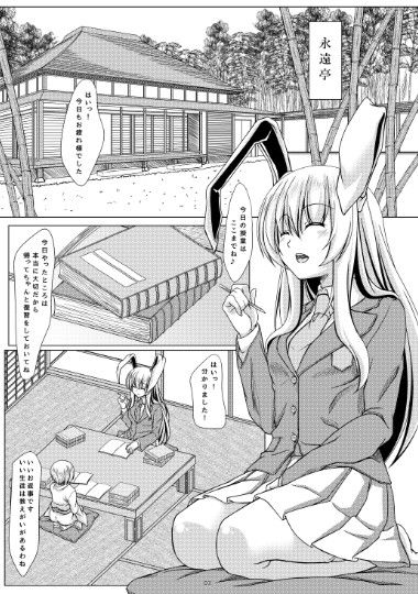 ウサギさんとお勉強 東方 エロ漫画2
