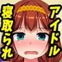 人気アイドルの彼女がAV堕ちした本当の理由を僕はまだ知らない