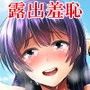 性のモハン！〜全裸朝会編〜