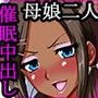 隣のムカつくギャル母娘に覚えたての催●かけてみた