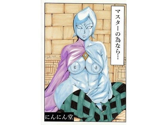 マスターの為なら…(にんにん堂)