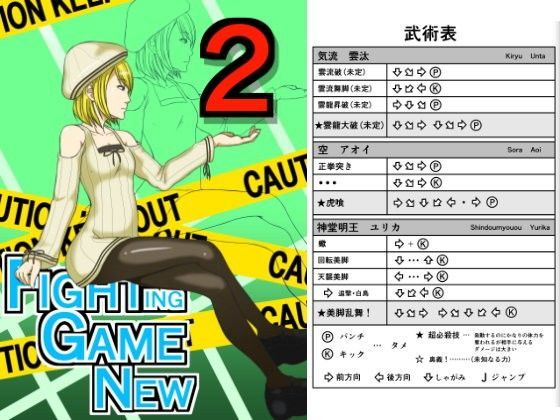 【悶え死ね！！！ 同人】FightingGameNew2 