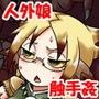 触手マンVSフクロウレディ