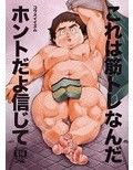 これは筋トレなんだホントだよ信じて 画像1