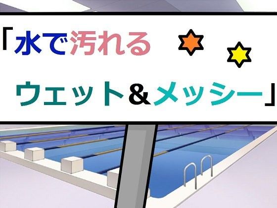 水で汚れるウェット＆メッシー 画像1