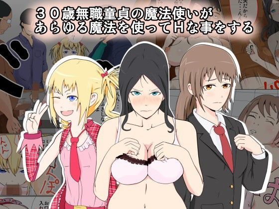 30歳無職童貞の魔法使いがあらゆる魔法を使ってHな事をする[けむしの晩餐会] 