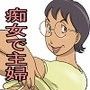 痴女で主婦