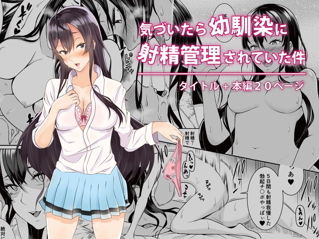 のり御膳（のり伍郎）のエロマンガ気づいたら幼馴染に射精管理されていた件痴女dmm18fanzaの画像