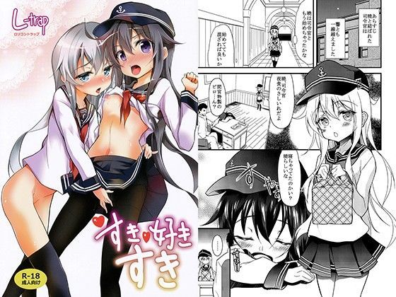 【ロリコントラップ 同人】すき好きすき