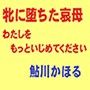牝に堕ちた哀母 わたしをもっといじめてください