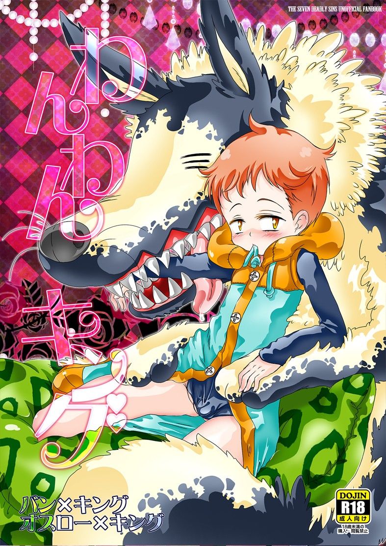 わんわんキング 七つの大罪 エロ漫画2