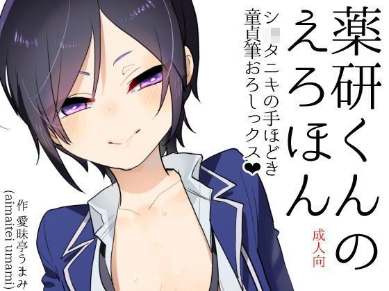 薬研くんのえろほん ショタニキの童貞筆おろしっクス[愛昧亭]