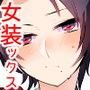 加州くんのえろほん 審神者おじさんとラブハメ〜ひみつの女装ックス