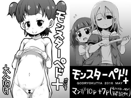 【GOD緑茶 同人】モンスターペド＋ 