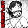 欲望回帰第542章-強●女装美娼年拘束達磨アクメ地獄逝キ第3話メイド蹂躙編-