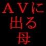 お母さん、AVに出演しちゃいまぁ〜〜す♪